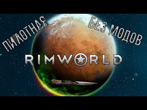 Видео: #0. Rimworld. "Пилотная"