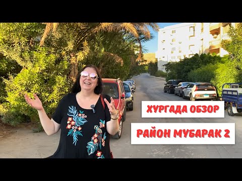 Видео: Хургада, обзор района Мубарак 2. Что тут есть интересного?