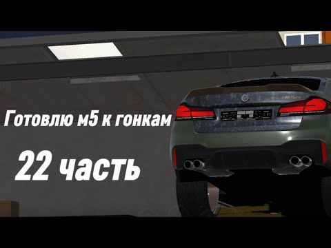 Видео: Готовлю м5 к гонкам ! 22 часть ! Реальная жизнь! Кар паркинг! 