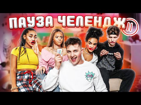 Видео: ЛУЧШИЙ ПАУЗА ЧЕЛЛЕНДЖ ТИКТОКЕРОВ **ЧАСТЬ 2**