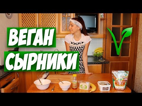 Видео: Веганские сырники из тофу. Отличный рецепт