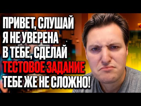Видео: Всё ПРАВДА про Тестовые Задания l Стоит ли Фрилансеру Выполнять Тестовые Задания?
