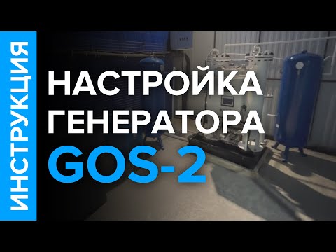 Видео: Инструкция по эксплуатации кислородной станции GOS-2 - запуск и остановка