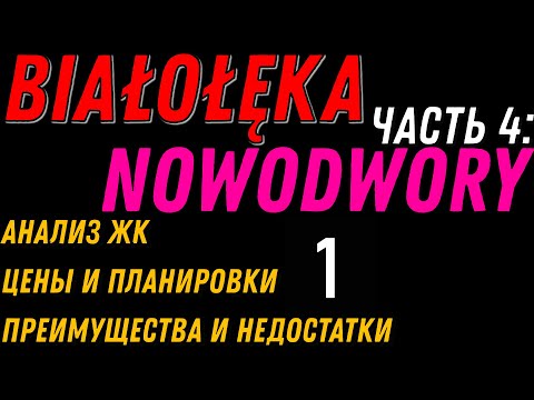 Видео: NOWODWORY-1 (Białołęka, Warszawa) - обзор микрорайона. Анализ ЖК, цены и планировки.