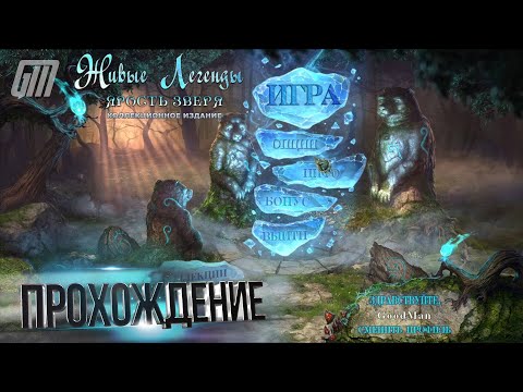 Видео: Живые Легенды 3: Ярость зверя. Коллекционное издание. Прохождение #2