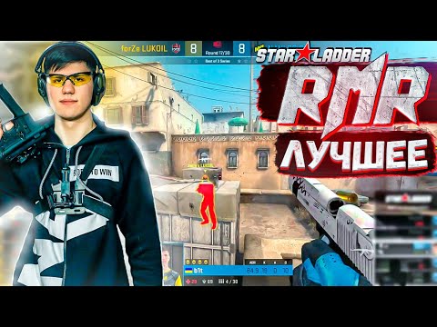 Видео: ЛУЧШИЕ МОМЕНТЫ CS:GO Starladder CIS RMR 2021 [1]