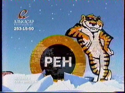 Видео: Реклама и анонсы (РЕН ТВ-Урал [Екатеринбург], 07.01.2009 г.)