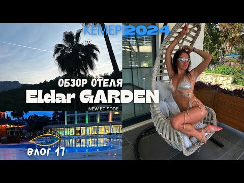 Видео: Турция 🇹🇷. Кемер 2024. Обзор отеля Eldar Garden Resort 4* Влог 17.