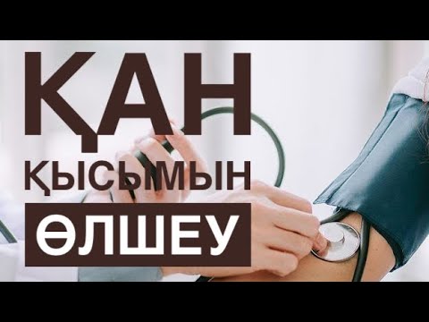 Видео: Қан қысымын өлшеу. Қан қысымын дұрыс өлшеу. Қан қысымын өлшеу алгоритм. Давление өлшеу.