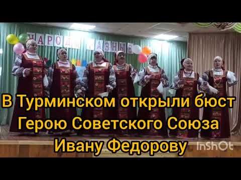 Видео: В Турминском открыли бюст Герою Советского Союза Ивану Федорову