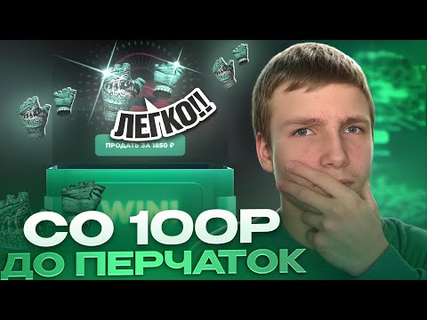 Видео: ЧТО НАХ#Й?!😱 СО 100 РУБЛЕЙ ДО ПЕРЧАТОК НА GGSTANDOFF