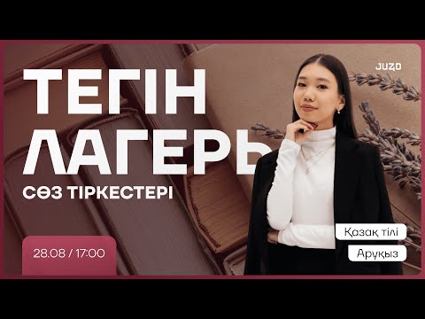 Видео: ТЕГІН ЛАГЕРЬ | АРУҚЫЗ | ҚАЗАҚ ТІЛІ