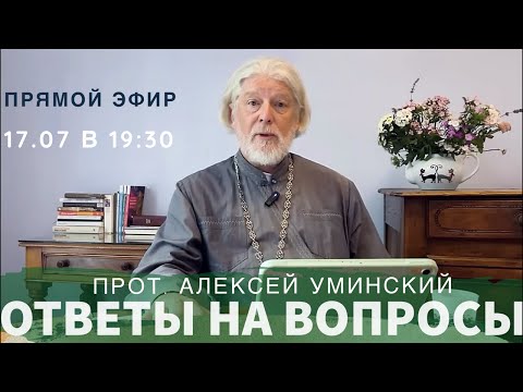 Видео: Как услышать Бога?— прот. Алексей Уминский, прямой эфир, 17.07.24