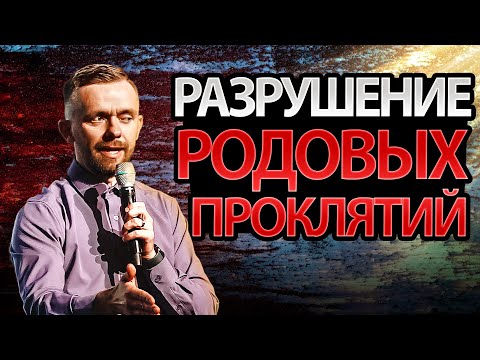 Видео: ВСЕ ЭТО ЗАКОНЧИТСЯ НА МНЕ! Разрушение Родовых Проклятий
