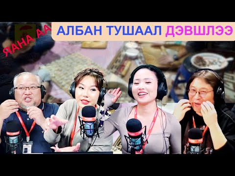 Видео: Яана аа | 2025-02-21 | Албан тушаал дэвшлээ