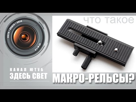 Видео: Что такое макро-рельсы? Macro-Rails