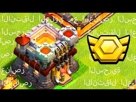 Видео: АРАБСКИЙ ПЕРЕХОД НА ТХ 11 ! CLASH OF CLANS