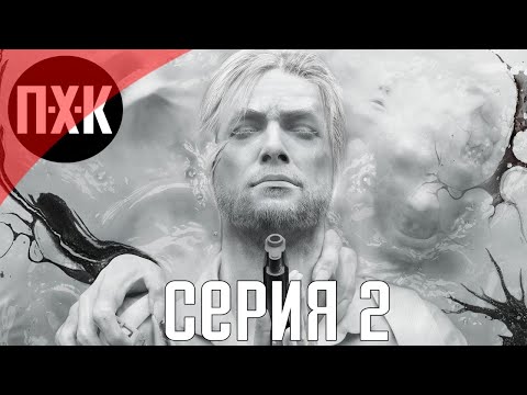Видео: The Evil Within 2. Прохождение 2. Сложность "Акуму / Akumu".