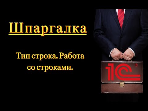 Видео: Тип строка. Работа со строками (Шпаргалка)