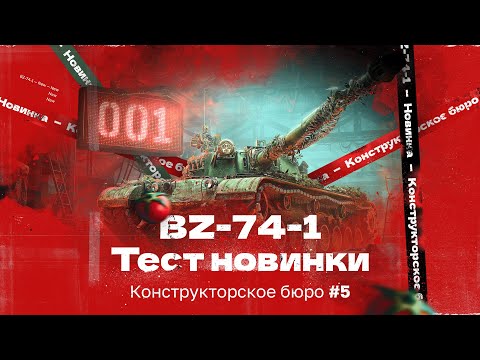 Видео: КОНСТРУКТОРСКОЕ БЮРО — BZ-74-1 | НОВЫЙ КИТАЙСКИЙ ТТ X УРОВНЯ