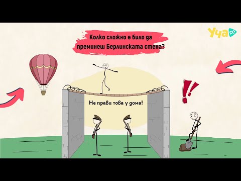 Видео: Колко трудно е било да преминеш Берлинската стена?