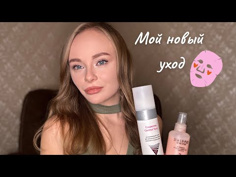 Видео: МОЙ НОВЫЙ УХОД ЗА КОЖЕЙ С РОЗАЦЕА И ВОЛОСАМИ! РАСПАКОВКА/Unpacking КОСМЕТИКИ🛍️
