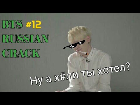 Видео: #12 BTS RUSSIAN CRACK (Старый RUN BTS, такого ты не ожидал) ep.1 Русский кряк
