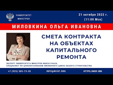 Видео: Миловкина О.И. Смета контракта на объектах капитального ремонта