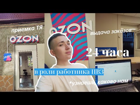 Видео: 💻24 часа в роли сотрудника 🙍‍♂️ПВЗ ОЗОН|👈выдача,приемка и просто работа👌#озонработа#озон2024#пвзозон