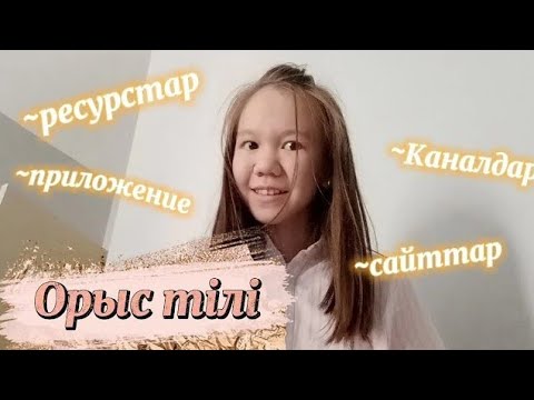 Видео: ОРЫС ТІЛІН ТЕЗ ҮЙРЕНУ арналған РЕСУРСТАР/канал, приложение, сайт, кеңес