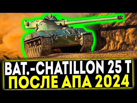 Видео: ✅ Bat.-Châtillon 25 t - ПОСЛЕ АПА 2024! ОБЗОР ТАНКА! МИР ТАНКОВ