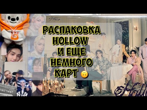 Видео: HOLLOW распаковка и еще карты Stray kids 