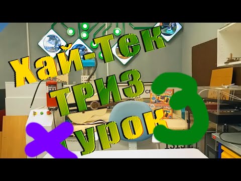 Видео: 3 урок ХайТек. ТРИЗ. Другие методы (вепольный анализ, ММЧ, метод фокальных объектов)