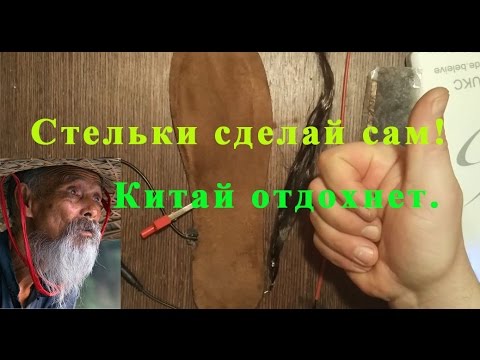 Видео: Самодельные стельки с подогревом Китай отдыхает.