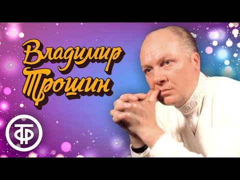 Видео: Сборник песен Владимира Трошина. Советская эстрада