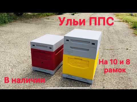 Видео: Ульи ППС «Золотой Рой» Обзор