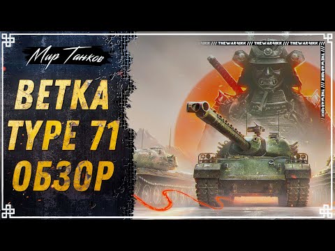 Видео: TYPE 71 🔴 ОБЗОР ВЕТКИ 🔴 СТОИТ ЛИ КАЧАТЬ 🔴 МИР ТАНКОВ