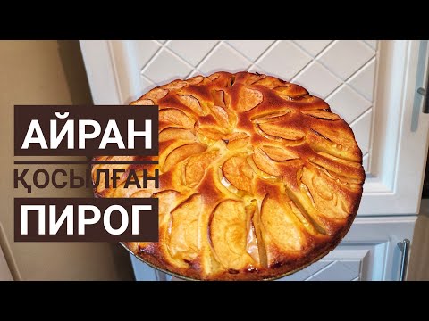 Видео: Пирог 5-минутта дайын болатын.Айран қосылған ПИРОГ.Пирог за 5- минут