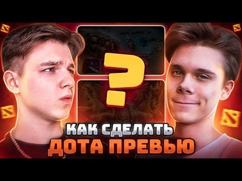 Видео: КАК СДЕЛАТЬ ПРЕВЬЮ ПО ДОТЕ 2 ?! Делаем красивую обложку на видео с @REQUIefreM