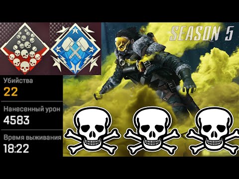 Видео: ЗР-2! ПЛАТИНА 22 KILLS & 4500 DAMAGE ON CAUSTIC.EXE каустик гайд апекс легенд apex legends реликвия