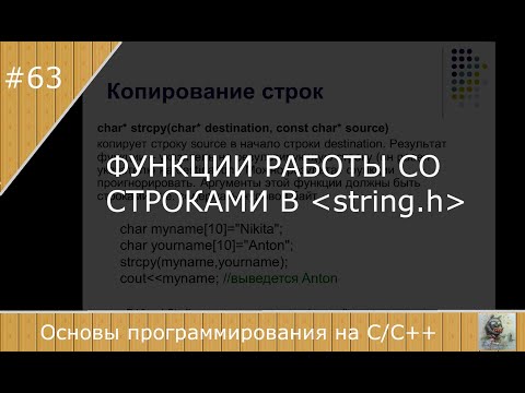 Видео: Функции работы со строками  языка Си в  файле string.h