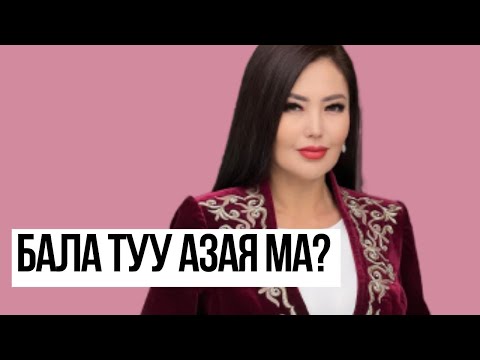 Видео: БАЛА ТУУ АЗАЯ МА | АДАМДАРДЫҢ ЖАППАЙ ОЯНУ СЕБЕБІ | ЖАНАТ БАҚЫТ