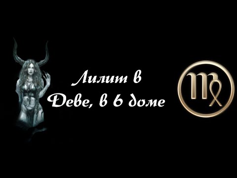 Видео: Лилит в Деве, в 6 доме. Астрологический анализ.