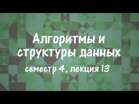 Видео: АиСД S04E13. Приближенные алгоритмы