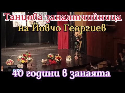 Видео: Творческа работилница на Йовчо Георгиев - 40 години в занаята / Creative workshop of Yovcho Georgiev