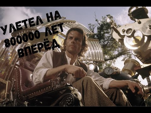 Видео: Он создал машину времени и махнул на 800000 лет вперёд, где законы эволюции изменились…