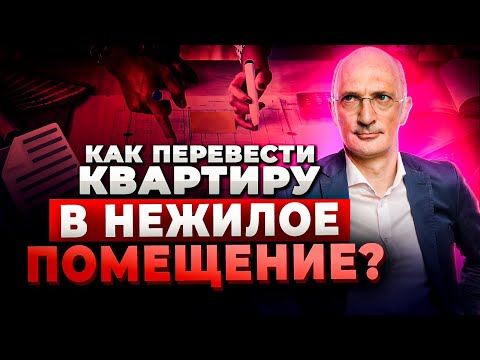 Видео: Перевод в нежилое помещение | Порядок, пакет документов, нюансы