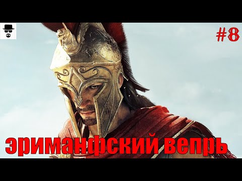 Видео: Эриманфский вепрь БОССЫ в AC® Одиссея. Наемники.