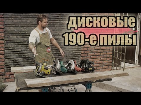 Видео: Выбор 190-х дисковых пил по дереву