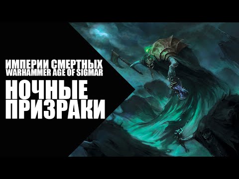 Видео: 72. Age of Sigmar - Фракции - Ночные Призраки (Nighthaunt)